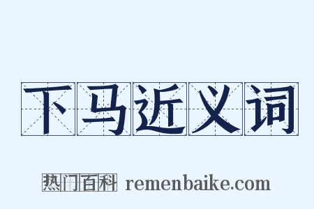 下马近义词是什么意思的图片